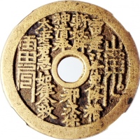  清朝大型花钱「雷霆山鬼」，背八掛，46x2.8mm，重29.9克，中乾80