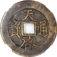  明朝天启通宝，背上十，46.5x2.2mm, 重23.0克，中乾评85，无流通痕跡，品相吸引
