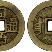  清代同治通宝满汉同 极美品
