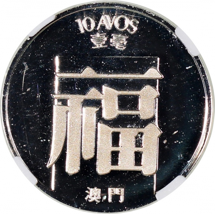  1983年澳门精铸银币一套5枚，包括：1毫、2毫、5毫、1元和5元，1毫和5毫NGC评PF69 Ultra Cameo，其他均评PF68 Ultra Cameo，#6375500-056，#63755