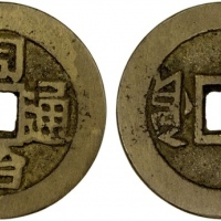  清代同治通宝满汉原 极美品