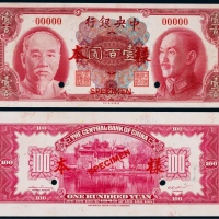 1945年（民国三十四年）中央银行壹百圆正反面票样各一枚