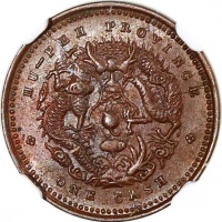  湖北省造光绪元宝六瓣花一文 NGC MS 62