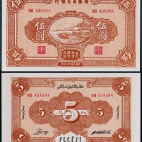  1939年新疆商业银行伍圆一枚