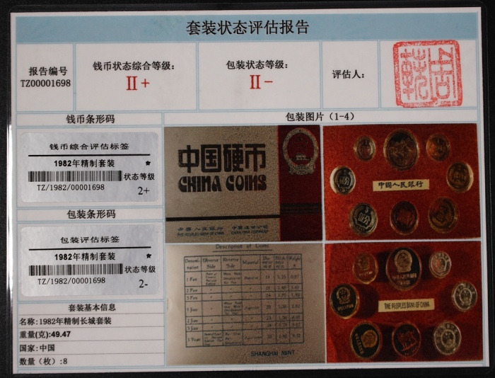  1982年中华人民共和国流通硬币精制套装 完未流通