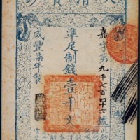  清代咸丰柒年大清宝钞壹千文一枚