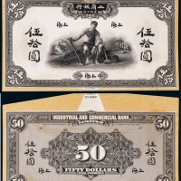  1923年（民国十一年）工商银行伍拾圆上海地名正反面黑色试模票样各一枚