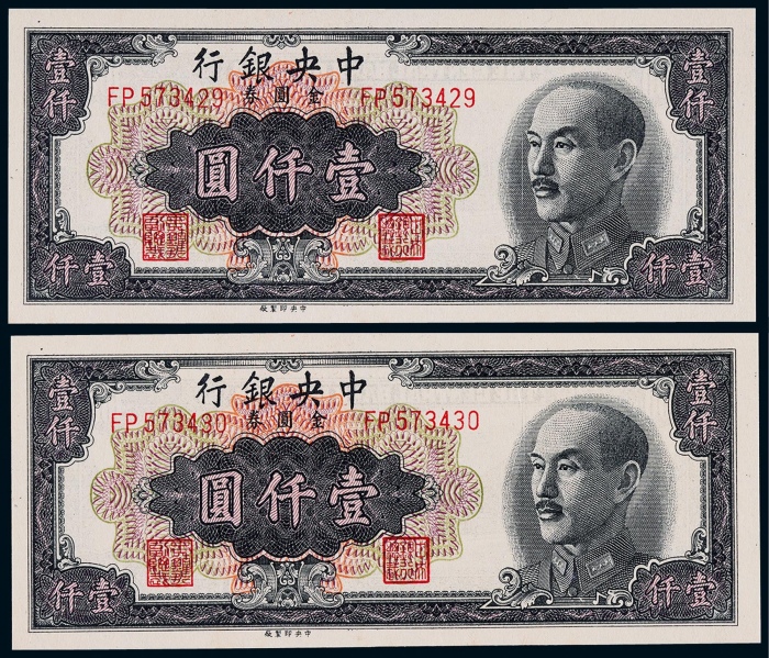  1949年中央银行金圆券壹仟圆连号二枚