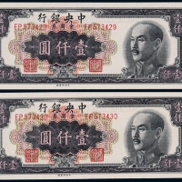  1949年中央银行金圆券壹仟圆连号二枚