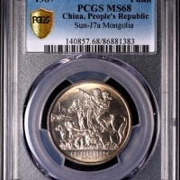  1987年内蒙古自治区成立四十周年纪念1元普制 PCGS MS 68