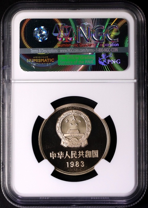  1983年中华人民共和国流通硬币壹圆精制 NGC PF 69
