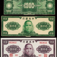  1945年（民国三十四年）中央银行壹仟圆正反面试色票样各一枚