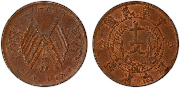  河南省造十文双旗十文 PCGS MS 62