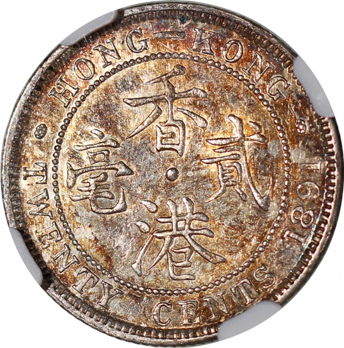  1891年香港二毫，NGC MS61，#4975583-020