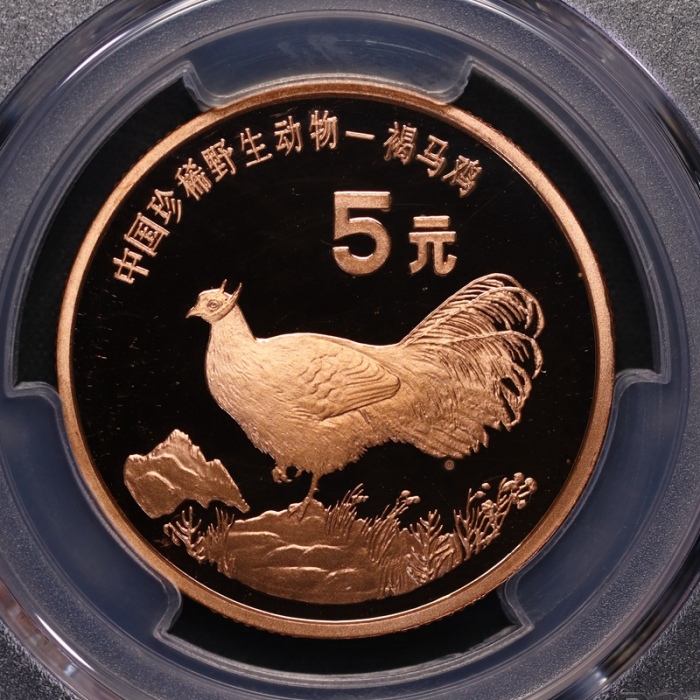  1998年中国珍稀野生动物纪念5元褐马鸡精制 PCGS Proof 69