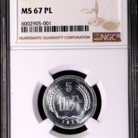  1979年中华人民共和国流通硬币伍分 NGC MS 67