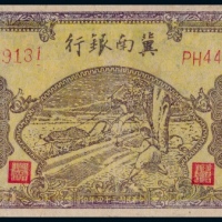  1945年冀南银行伍佰元一枚