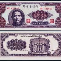  1949年新疆省银行陆拾亿圆一枚