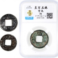  三国时期蜀国直百五銖一组3枚，一枚背為，其餘2枚為裸币，一枚背十，首枚中乾评78，其餘2枚VF
