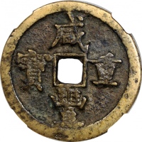  清朝咸丰重宝当五十，寳源局铸，43.2x2.3毫米，22.3克，中乾75，布威纳博士旧藏