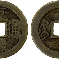  清代康熙通宝地方满汉文小平满汉台 上美品