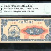  1948年中国人民银行第一版人民币一圆「工农」，组号 I II III，PMG 55EPQ