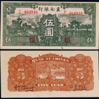 1939年冀南银行伍圆一枚