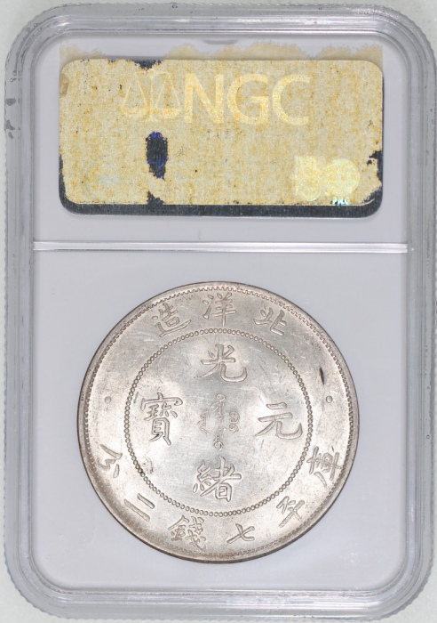  北洋造光绪34年七钱二分普通 NGC MS 62