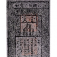 1368-99年洪武年间大明通行宝钞壹贯一枚