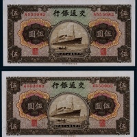 1941年民国三十年交通银行商务版伍圆轮船图一组二枚