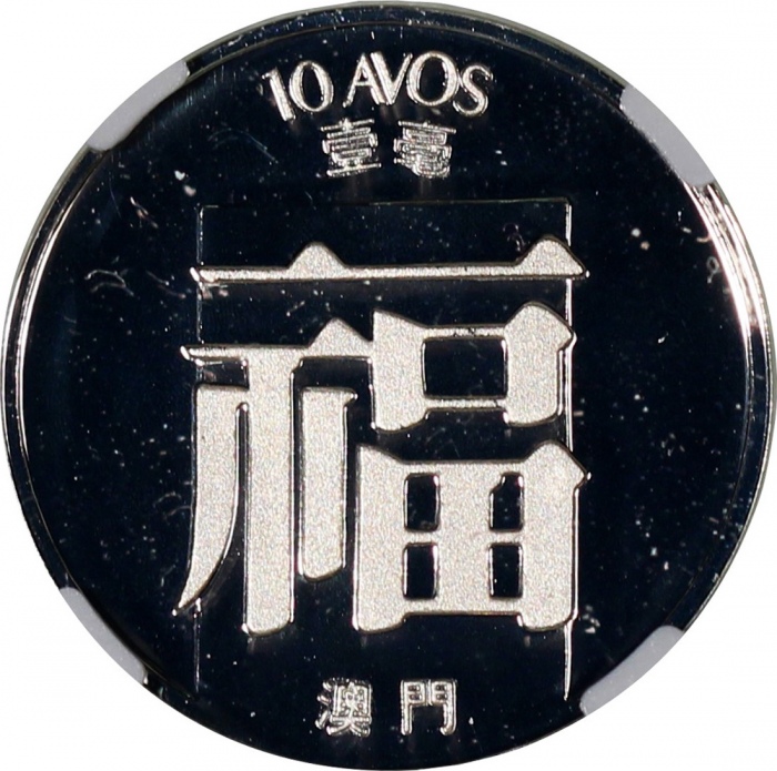  1984年澳门精铸银币一套5枚，包括：1毫、2毫、5毫、1元和5元，1毫NGC PF70 Ultra Cameo，1元PF68 Ultra Cameo，其他均评PF69 Ultra Cameo，#63
