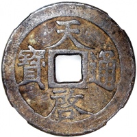  明朝天啟通宝，背十一两，中乾80，罕品