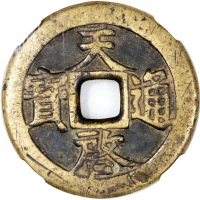  明朝天启通宝，背十一两，明朝第十五位皇帝明熹宗朱由校天启元年（公元1621年）开铸，46.5x2.9mm，重29.2克，中乾评82，铸工精良，品相吸引
