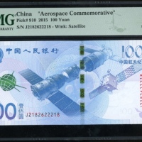  2015年中国人民银行航天纪念100元，J9182622218，PMG 69EPQ