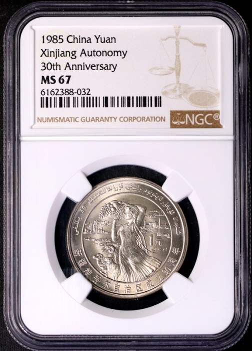  五大自治区普制币 NGC MS67