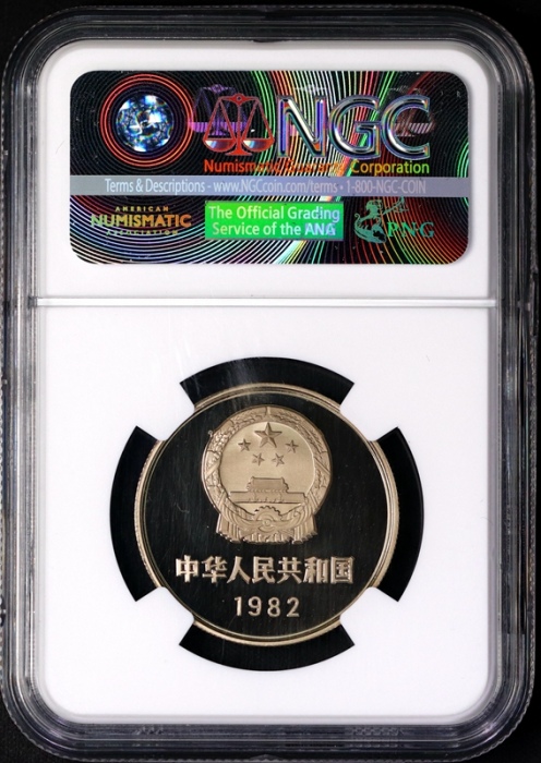  1982年中华人民共和国流通硬币壹圆精制 NGC PF 69
