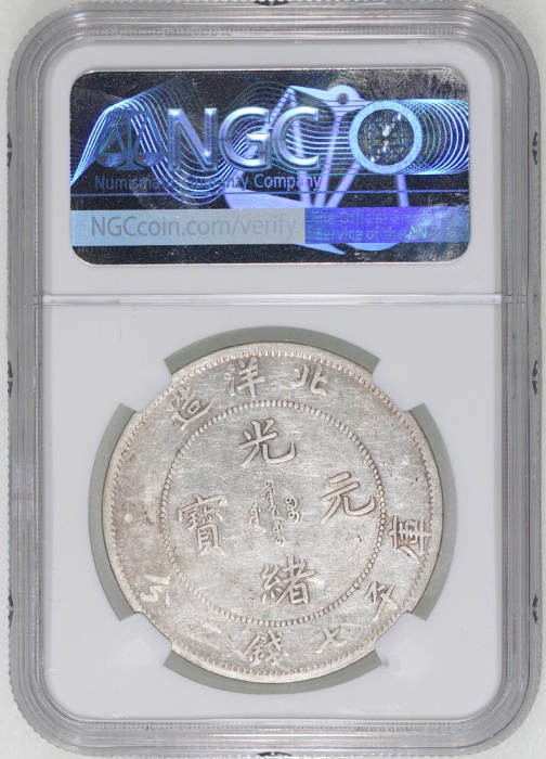  北洋造光绪26年七钱二分 NGC XF-Details