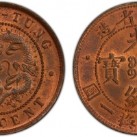  广东省造光绪元宝每百枚换一圆TEN CASH PCGS MS 64