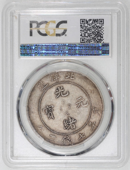  北洋造光绪34年七钱二分普通 PCGS XF 45