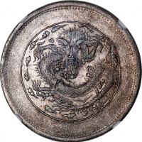  新疆省造饷银五钱龙面线圈 NGC AU 55