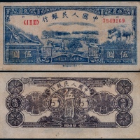  1949年第一版人民币伍圆水牛一枚