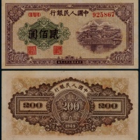 1949年第一版人民币贰佰圆排云殿一枚