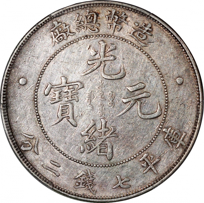  光绪年造造币总厂七钱二分普版 PCGS XF Details