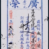  1923年粤省下九广荣昌兴宝号一千两一枚