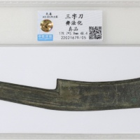  战国时期先秦三字刀「齐法化」，179.7x3.9mm，重48.4克，儘管年代久远，但这些刀币製作严谨，6枚合拼时可组成圆型，中乾评真品