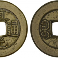  清代道光通宝宝源小平母钱 极美品