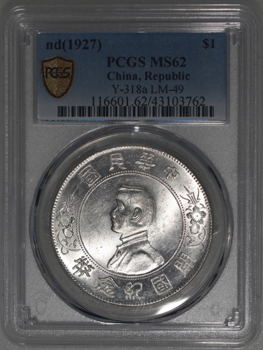  孙中山像开国纪念壹圆普通 PCGS MS 62