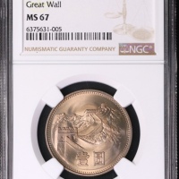  1980年中华人民共和国流通硬币壹圆无砖 NGC MS 67