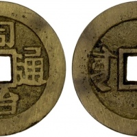  清代同治通宝满汉宣 极美品