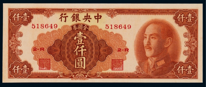 1949年中央银行金圆券壹仟圆一枚